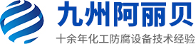 山東九州茄子影院成人污版防腐設備有限公司
